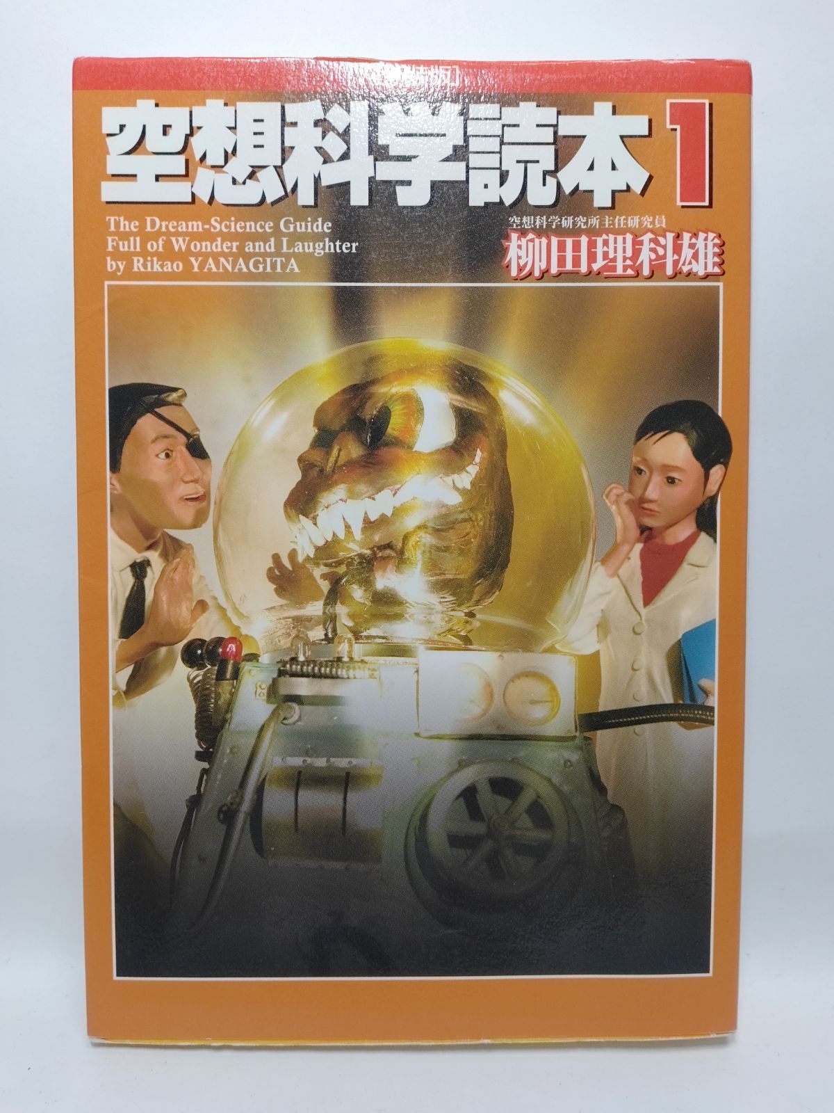 空想科学読本1[新装版] (空想科学研究所の本) 柳田 理科雄