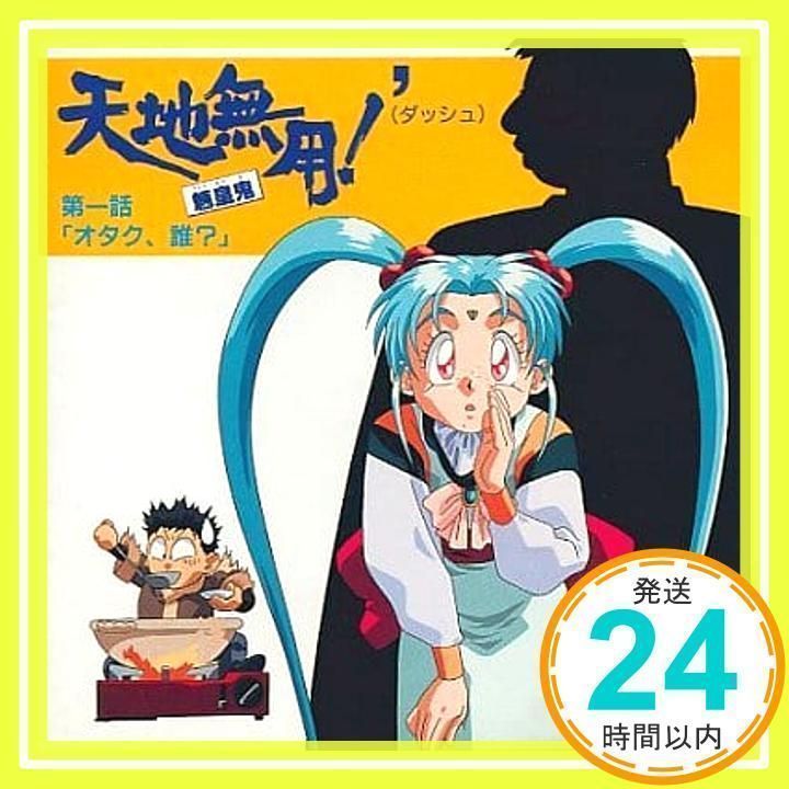 天地無用!魎皇鬼' 第一話 [CD] イメージ・アルバム、 横山智佐、 枯堂