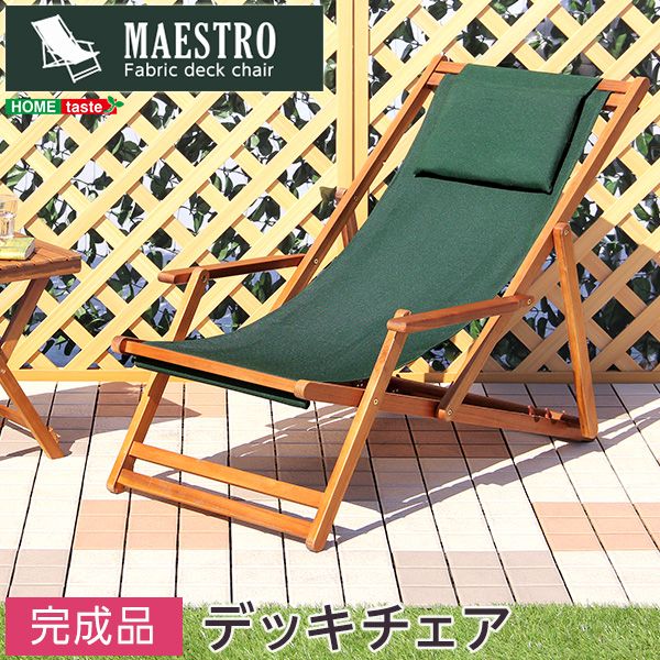 3段階のリクライニングデッキチェア マエストロ-MAESTRO- ガーデニング 椅子 リクライニング 2801