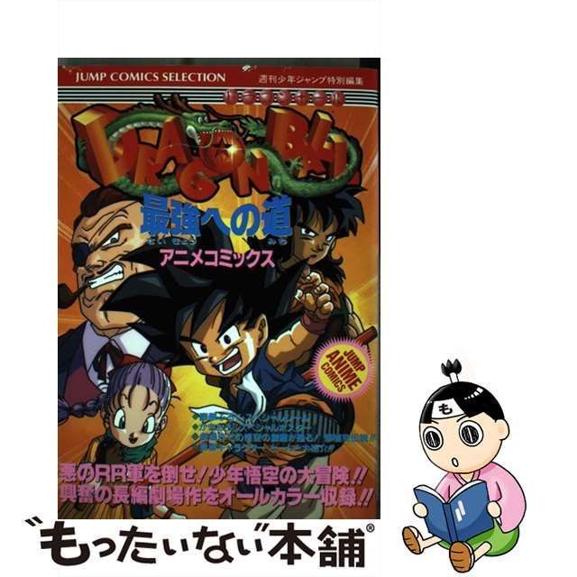 強化 【レア】ドラゴンボール 最強への道 アニメコミックス - 漫画