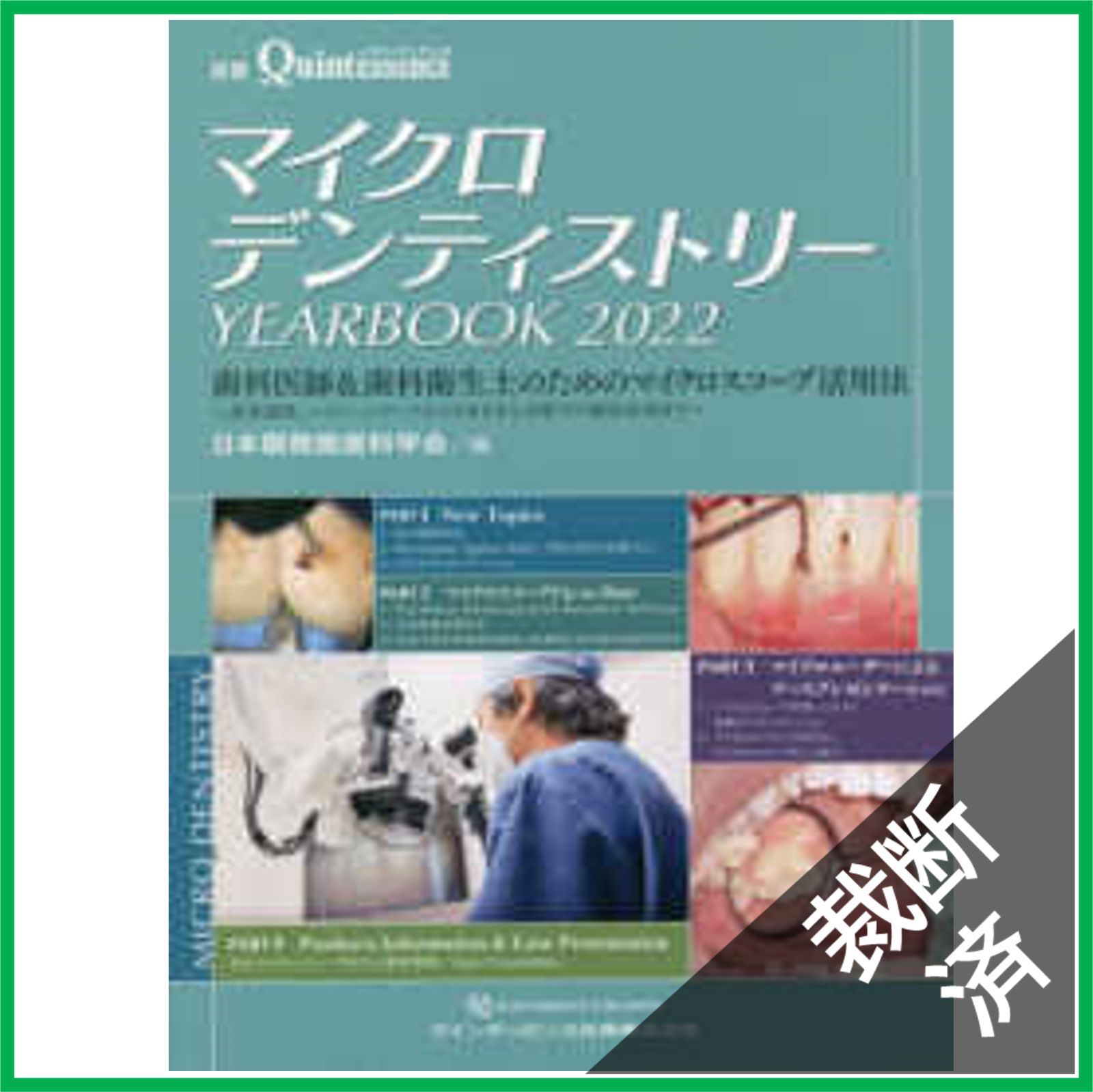 The Tooth Preparation※裁断済 The Tooth Preparation: 補綴修復治療の成功を目指した支台歯