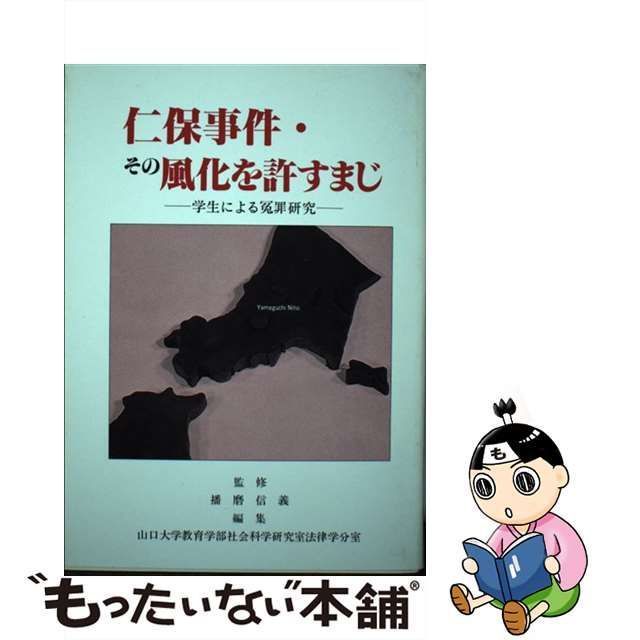 仁保事件・その風化を許すまじ 学生による冤罪研究/四季出版（宇部