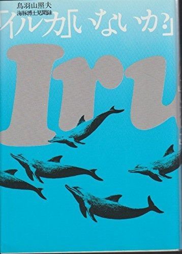 イルカ いないか? ―海豚博士見聞録 1980年 アクアブックス