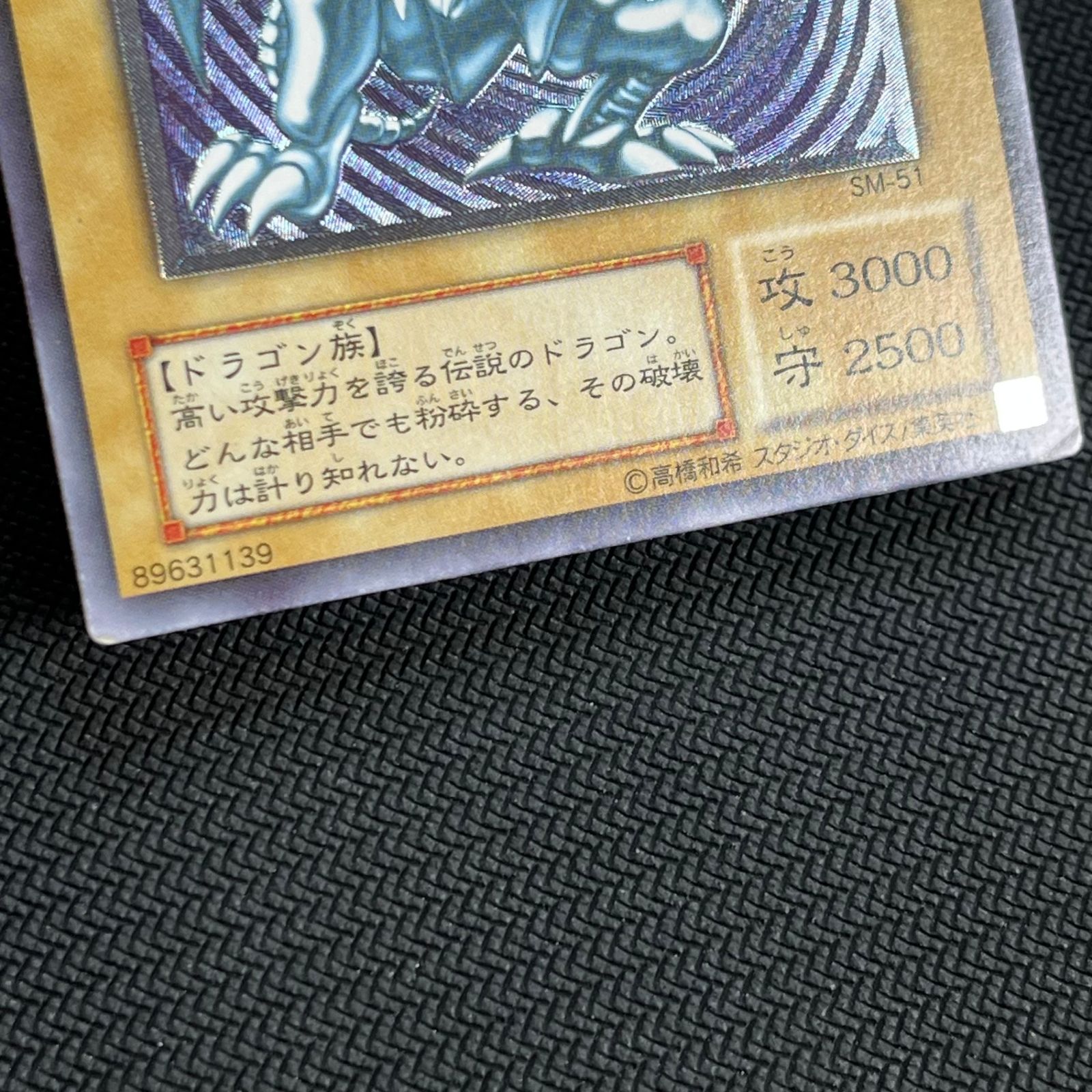 遊戯王 青眼の白龍 アルティメットレア レリーフ SM/51AR ブルーアイズ