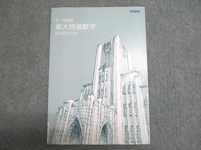 東進/東大特進/東大特進数学/長岡恭史 東進 東大特進数学 第III期講座 長岡恭史 sale 004s0C