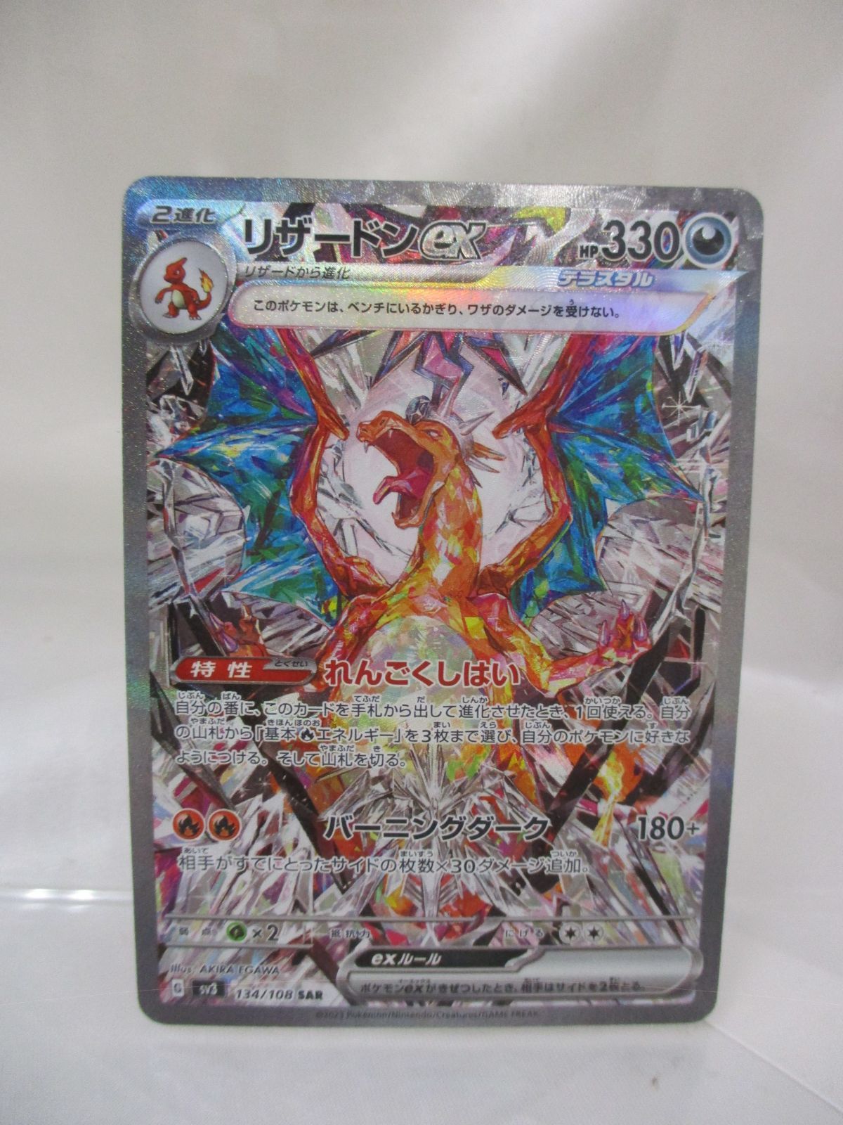 A【三沢店SAR】 リザードンex SAR 134/108 ポケモンカード