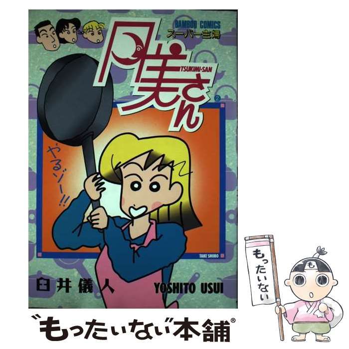 【中古】 スーパー主婦月美さん ５/竹書房/臼井儀人 中古】 スーパー主婦月美さん 5/竹書房/臼井儀人 スーパー主婦