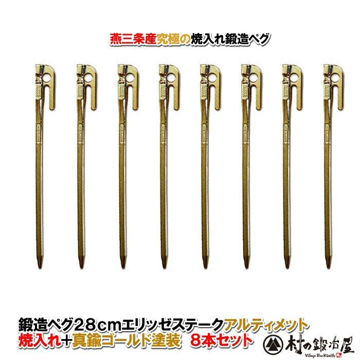 鍛造ペグ エリッゼステーク 28cm 8本セット ◆アルティメットゴールド MK-280UG-8 タープやテント フラワーアーチの固定にも S55Cの1本物 IDS賞 おもてなしセレクション賞受賞