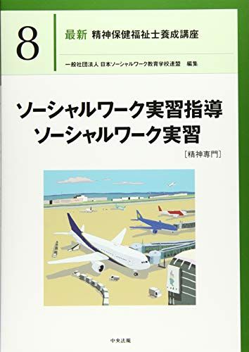 ソーシャルワーク実習指導・ソーシャルワーク実習[精神専門] (最新精神保健福祉士養成講座)