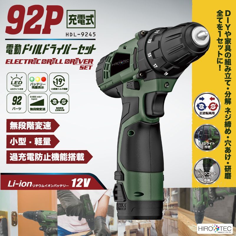 【新品】92P家庭用充電式電動ドリルドライバーセットHDL-9245 DIY 電動ドリル 小型 軽量 分解 ネジ締め