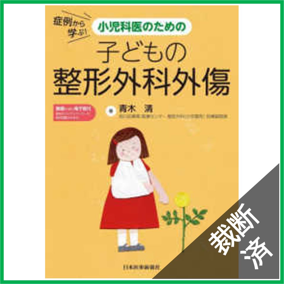 裁断済　小児整形外科テキスト 裁断済】症例から学ぶ！小児科医のための子どもの整形外科外傷