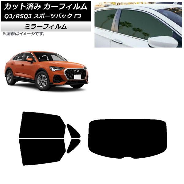 カーフィルム アウディ Q3/RSQ3 スポーツバック F3 2018年～ リアセット(1枚型) ミラータイプ AP-WFMF0289-RDR1