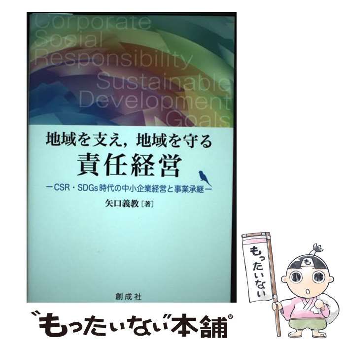 【中古】 地域を支え、地域を守る責任経営 CSR･SDGs時代の中小企業経営と事業承継 / 矢口 義教 / 創成社