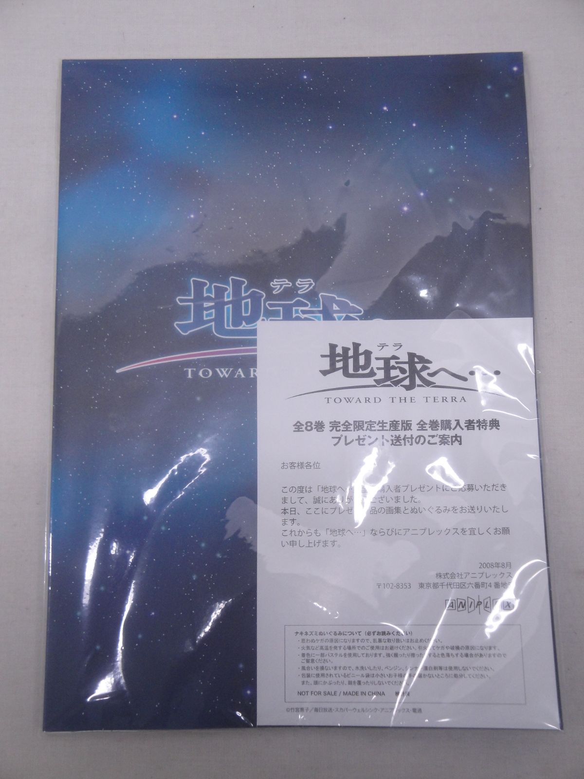 地球へ… DVD 完全生産限定版 全巻購入者特典 画集 ぬいぐるみ