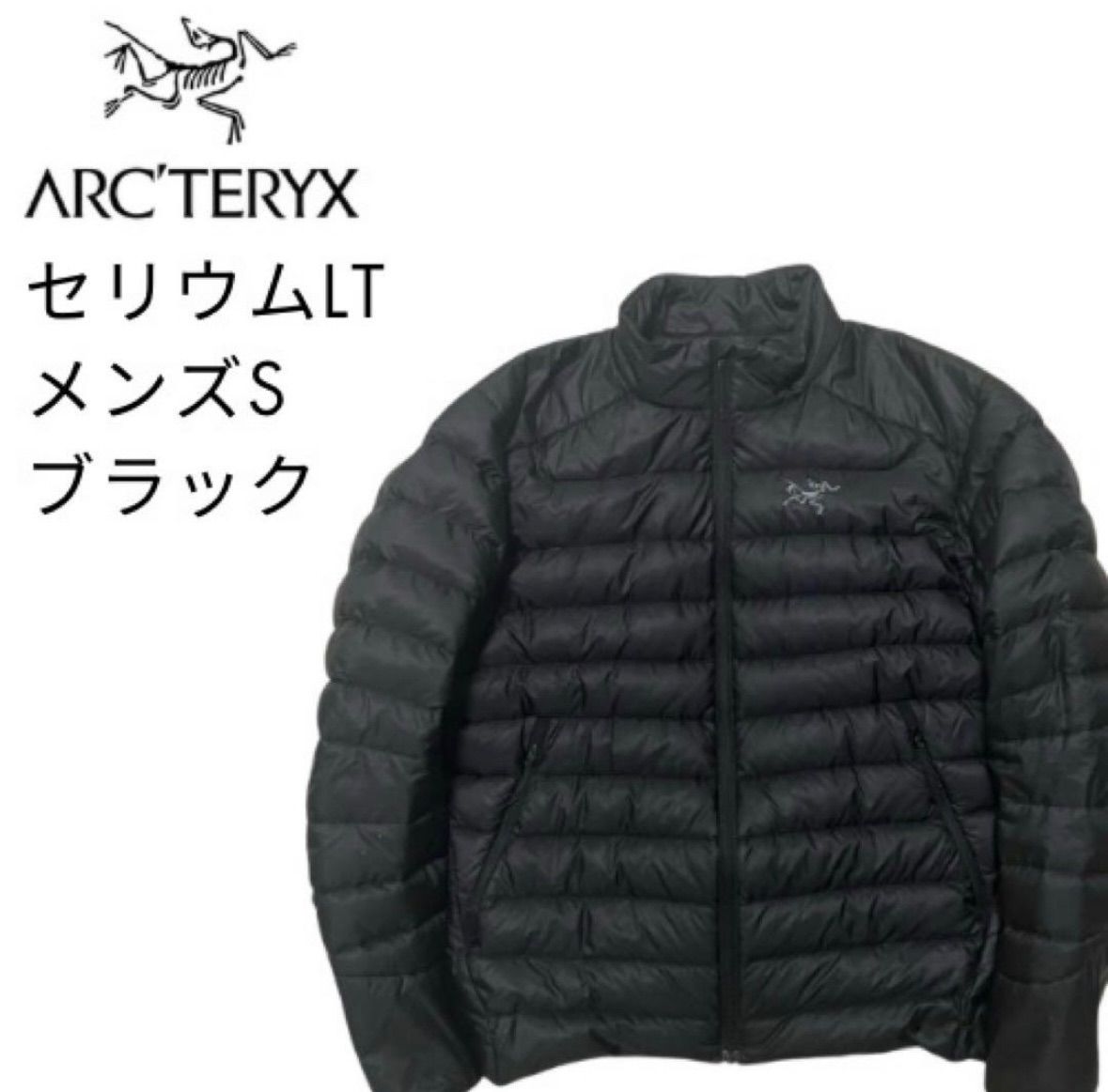 アークテリクス セリウムLT メンズS ブラック ナイロン ダウン - メルカリ