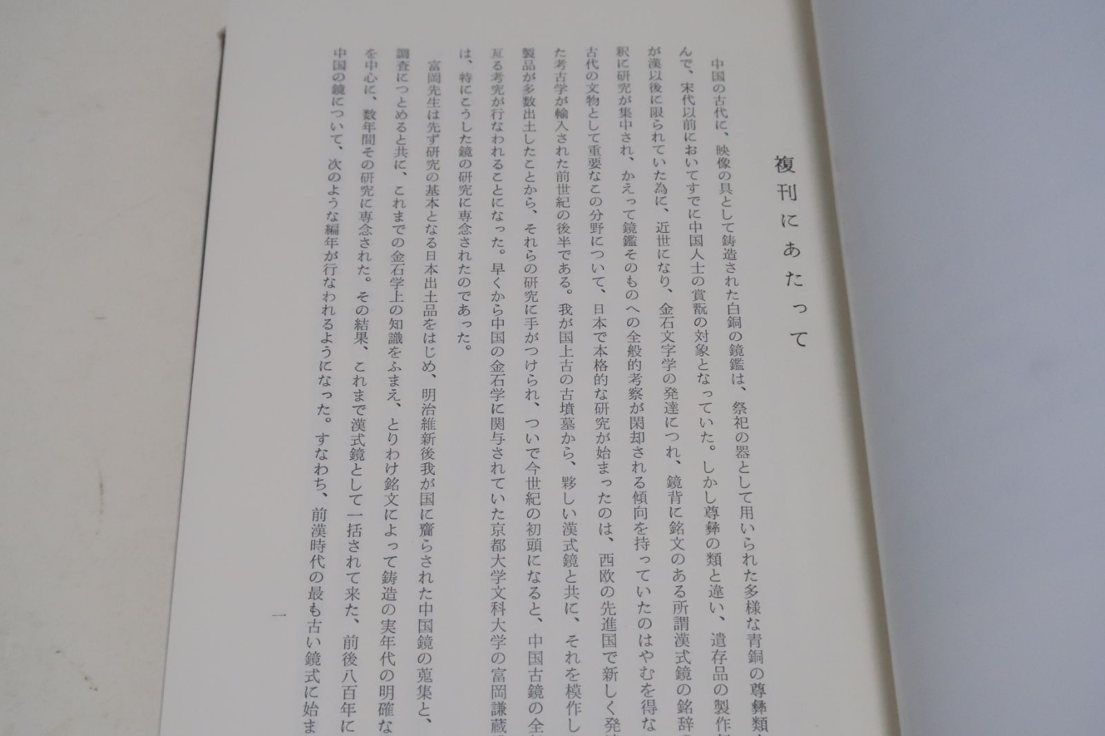 古鏡の本3冊/古鏡の研究 富岡謙蔵・富岡鉄斎の子・大正9年の復刻
