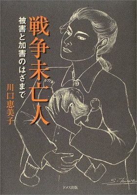 戦争未亡人: 被害と加害のはざまで