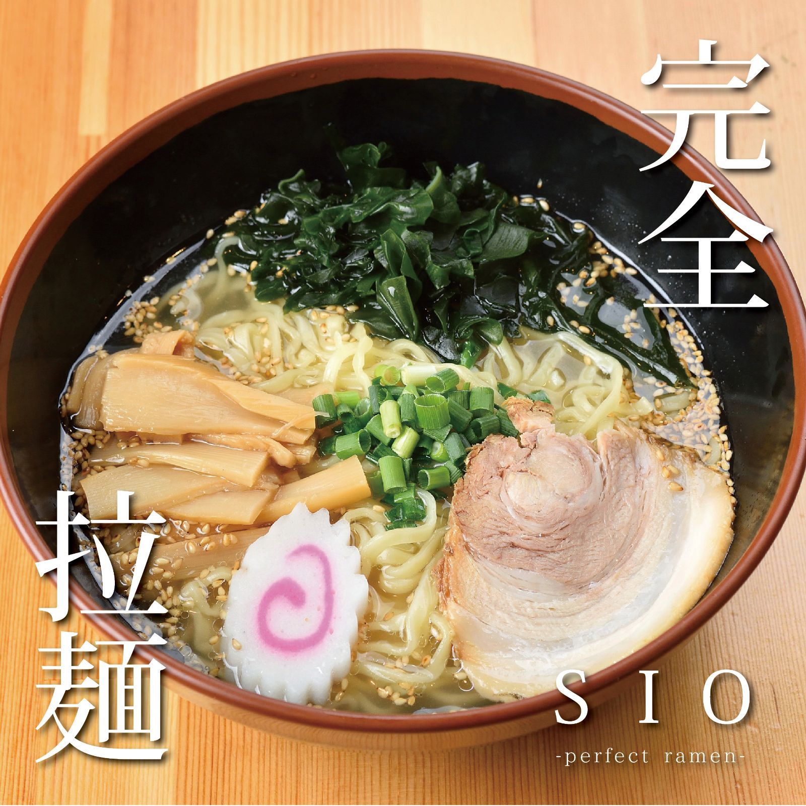 山塩ラーメン パーフェクトラーメンSIO（塩） 4食入 具材入りラーメン 会津 温泉から採れる山塩