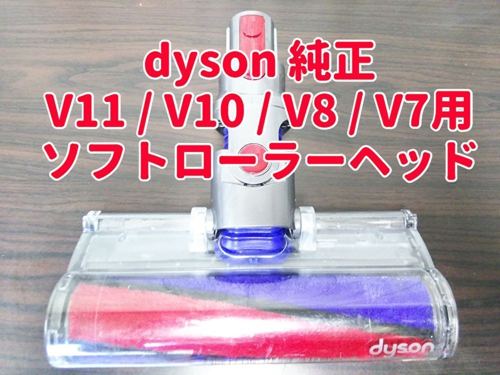 送料無料 dyson ダイソン 純正 ソフトローラークリーナーヘッド V11