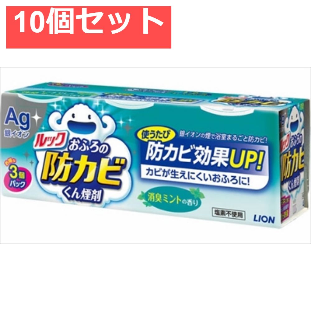 ルックおふろの防カビくん煙剤 消臭ミント3個パック 10個セット