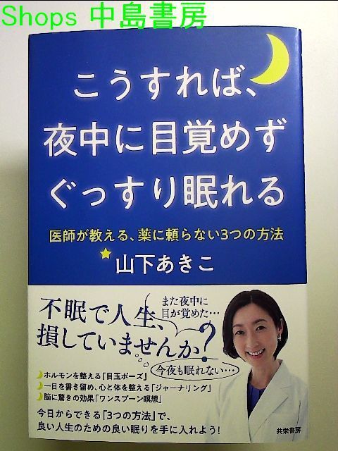 こうすれば、夜中に目覚めずぐっすり眠れる:医師が教える、薬に頼ら