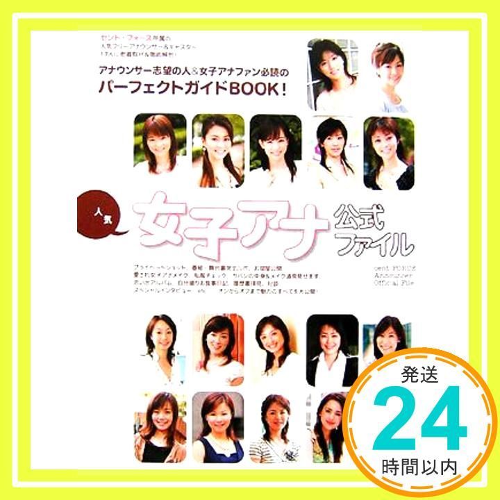 人気女子アナ公式ファイルアナウンサ志望の人必読パ-フェクトガイドbook完全ルポ 人気女子アナ公式ファイル: アナウンサ-志望の人&女子アナファン