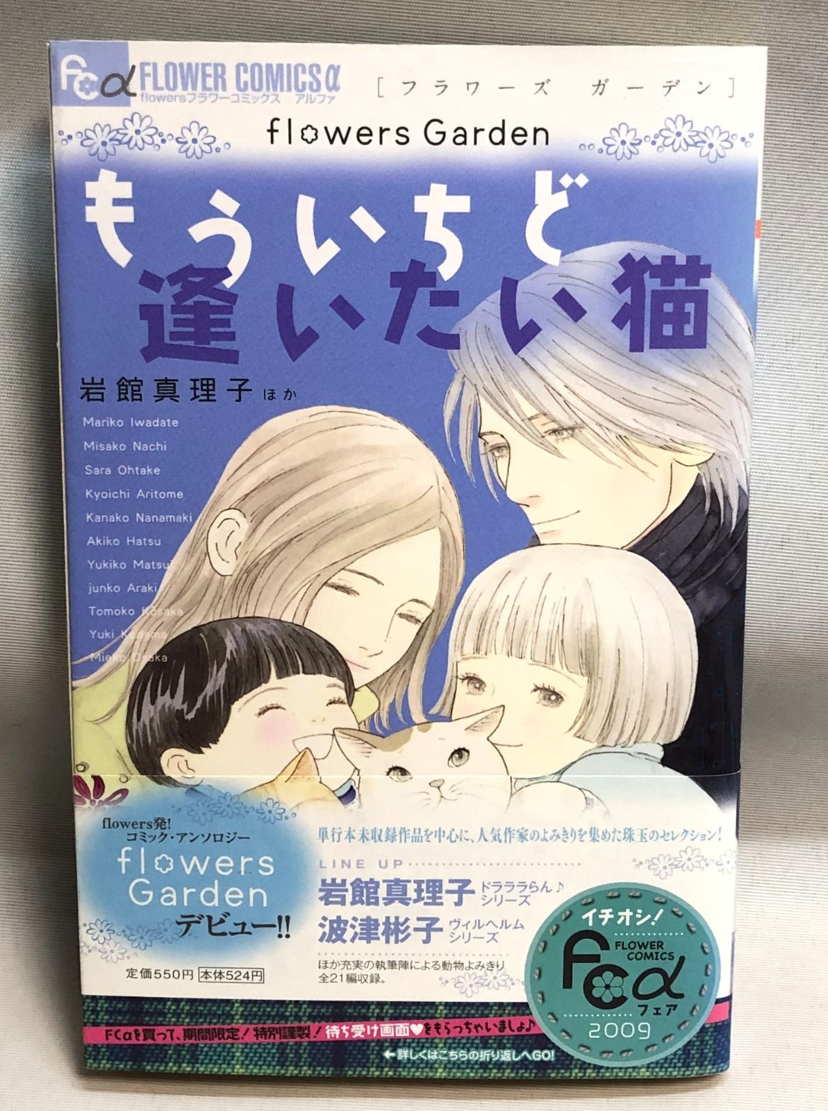 【中古】 もういちど逢いたい猫 ｆｌｏｗｅｒｓ　Ｇａｒｄｅｎ/小学館/岩館真理子 楽天ブックス: もういちど逢いたい猫 - flowers Garden - 岩館