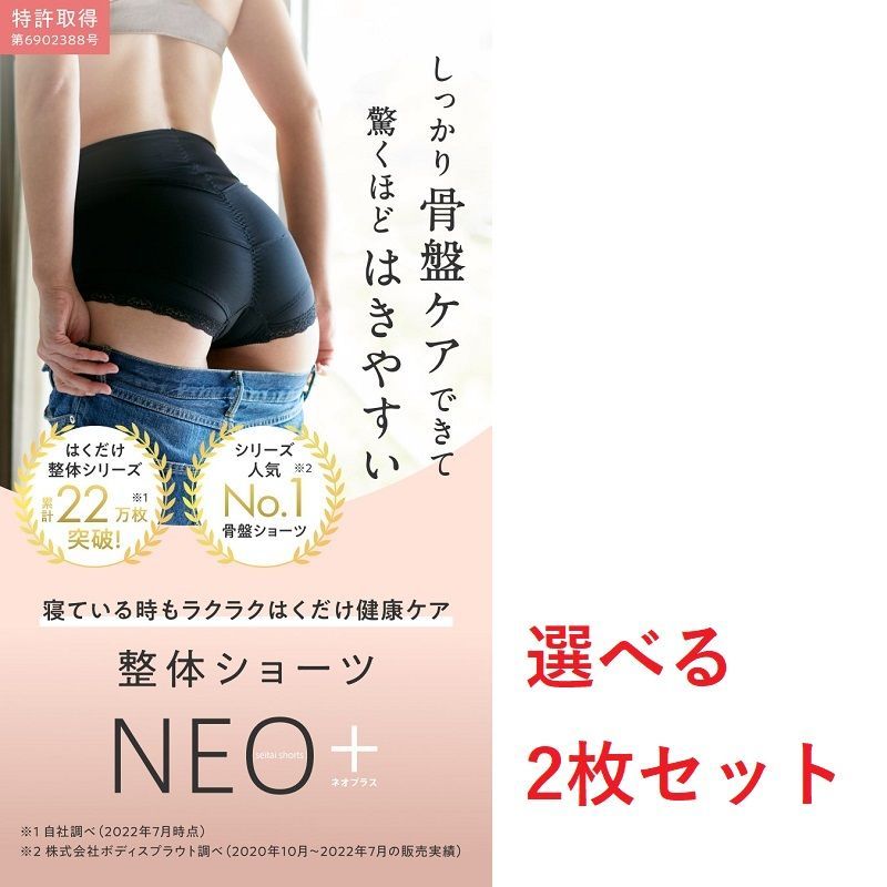 2枚セット はくだけ整体 整体ショーツ NEO+ ボディスプラウト ネオプラス 組み合わせ自由