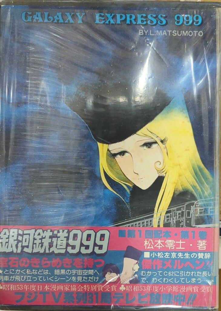 限定発行❗️愛蔵版GALAXY EXPRESS 999 3巻セット　松本零士 限定発行❗️愛蔵版GALAXY EXPRESS 999 3巻セット 松本零士
