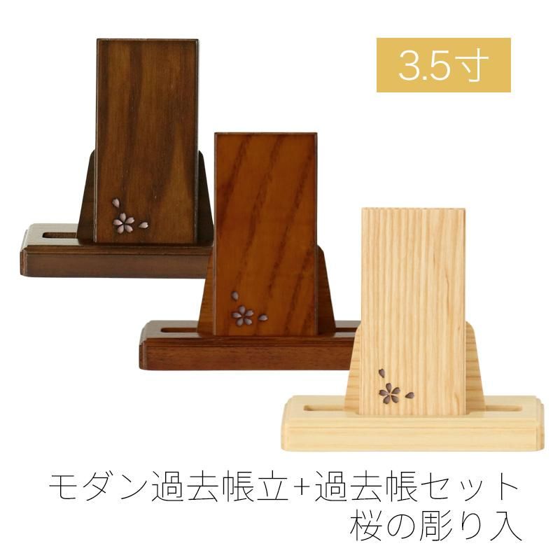モダン見台 過去帳セット 桜の彫り入 3.5寸 ダーク ライト ナチュラル 天然木 オーク材 過去帖 過去帳立 おしゃれ 国産 日本製