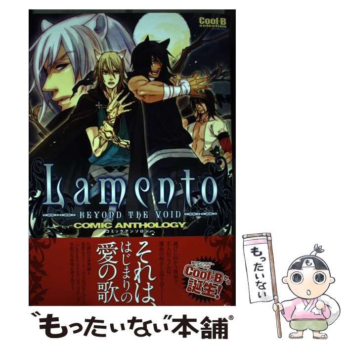 【中古】 Ｌａｍｅｎｔｏーｂｅｙｏｎｄ　ｔｈｅ　ｖｏｉｄーコミックアンソロジー/宙出版 中古】 LamentoーBEYOND THE VOID (ミッシィコミックス) / 宙