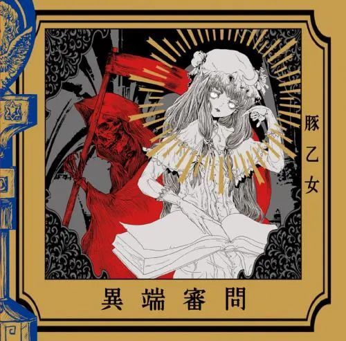 東方ProjectCD]異端審問 -豚乙女-(送料込) - メルカリ