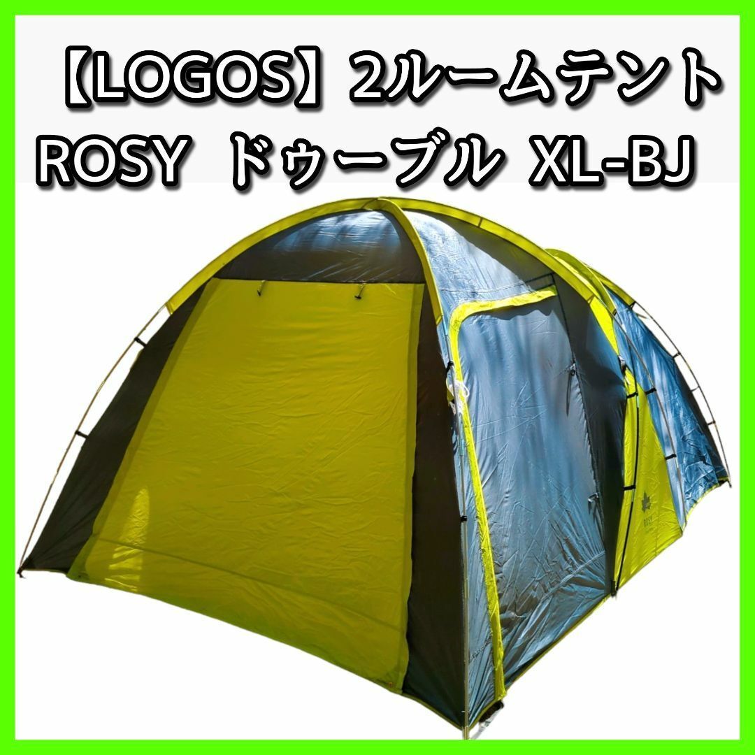 2ルームテント】LOGOS(ロゴス) ROSY ドゥーブル XL-BJ No.71805561 4人