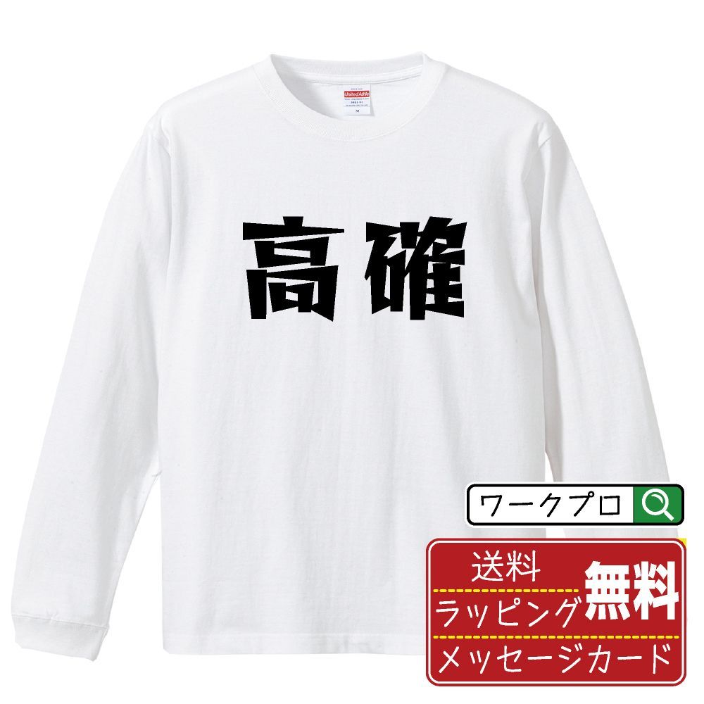 高確 長袖 Tシャツ  デザイナーが描く おすすめ プリント ロンT 長T 【 パチンコ・パチスロ 】 XS S M L LL XL XXL 【 名入れTシャツ おもしろtシャツ 贈り物 結婚式 祝い 等 】