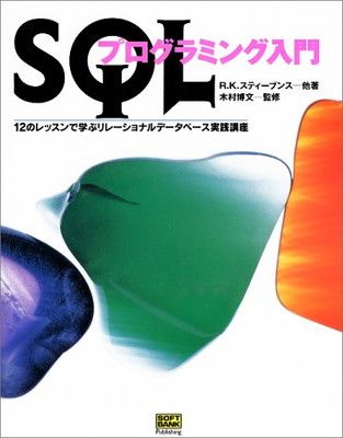 SQLプログラミング入門—12のレッスンで学ぶリレーショナルデータベース実践講座 R.K.スティーブンス