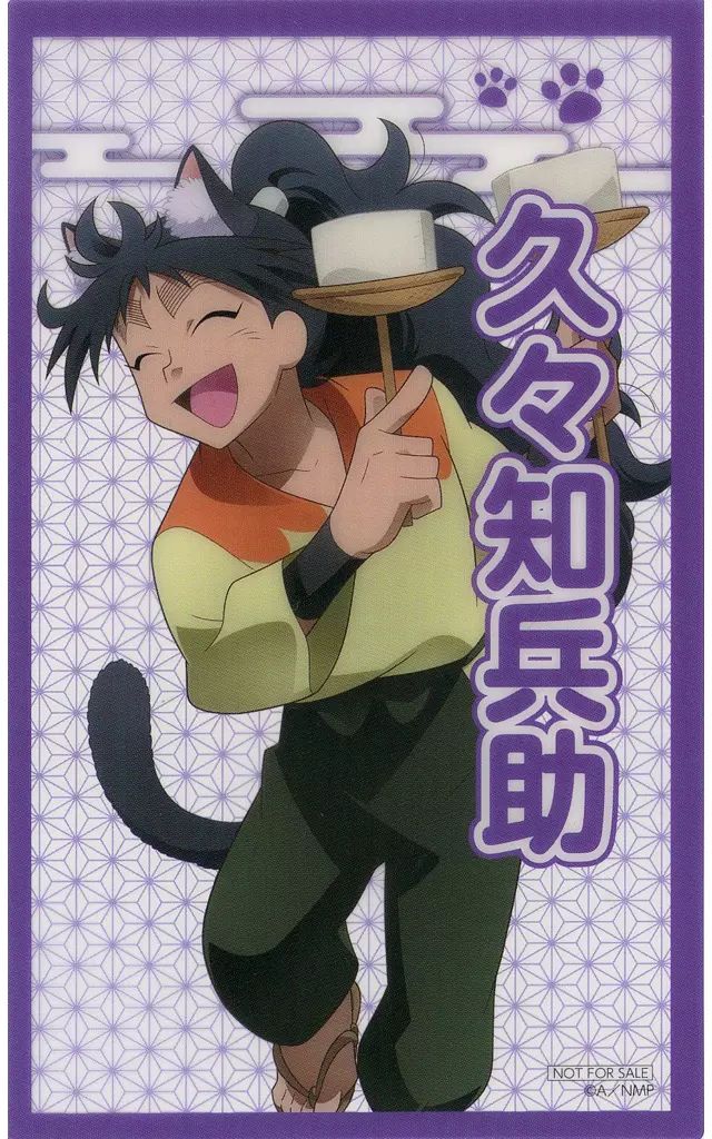 中古】キャラカード 久々知兵助 クリアカード 「忍たま乱太郎 in