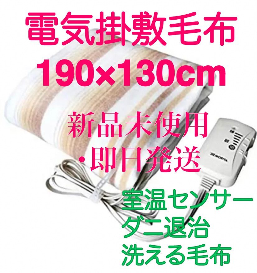 6時間以内発送】MORITA洗える電気掛敷毛布190×130cm室温センサー付