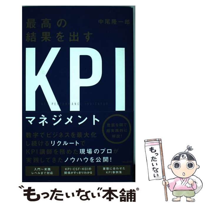 中古】 最高の結果を出すKPIマネジメント / 中尾隆一郎 / フォレスト