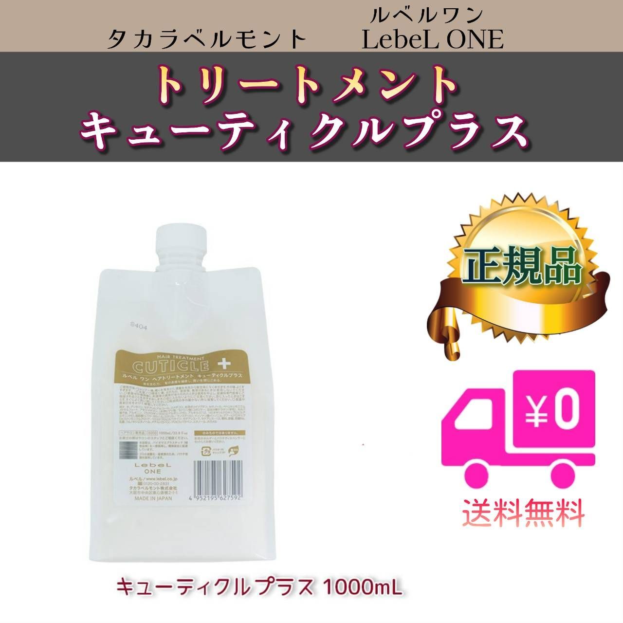 LebeL ONEルベル ワン トリートメント キューティクルプラスパウチ 1000ml