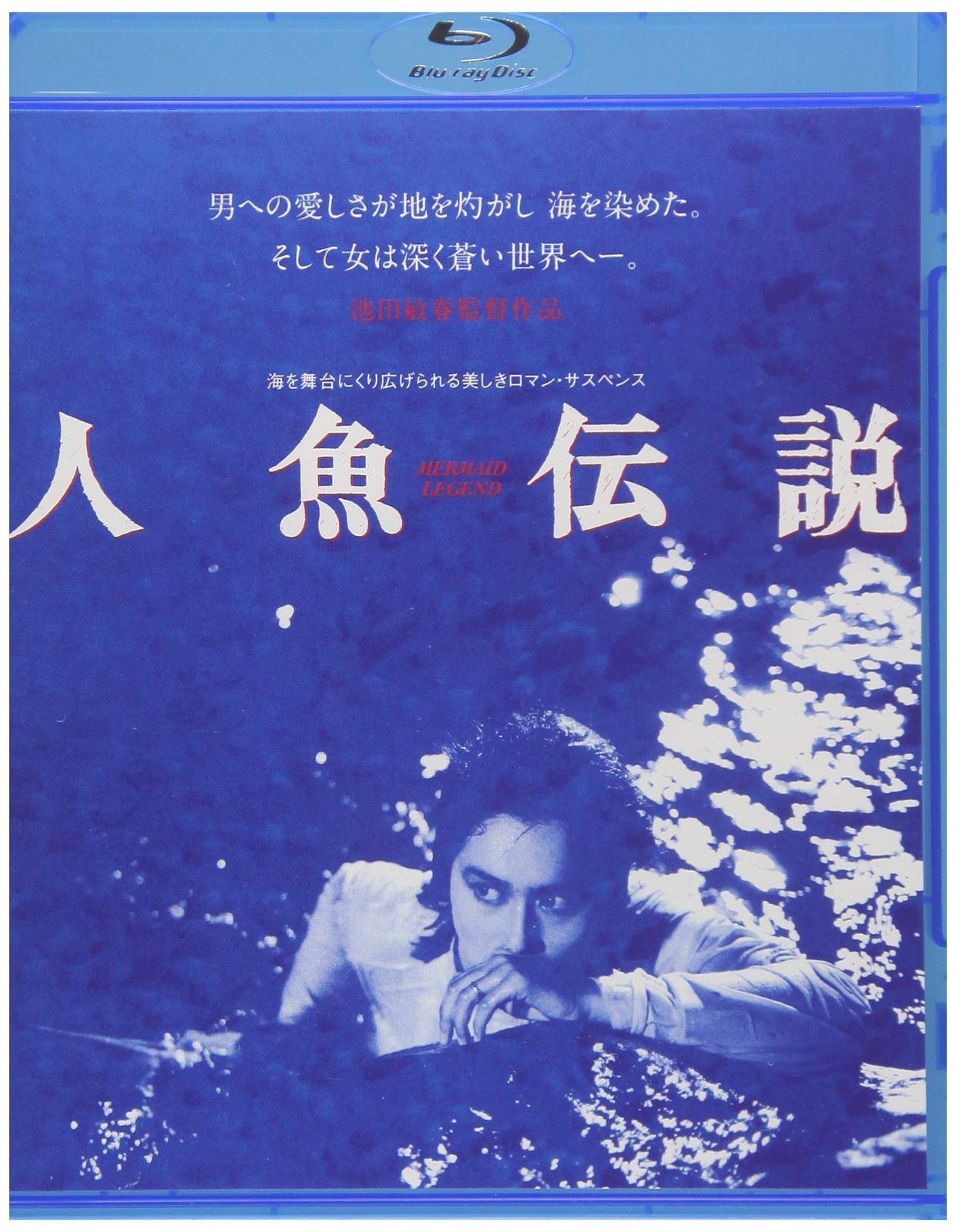 人魚伝説 Blu-ray