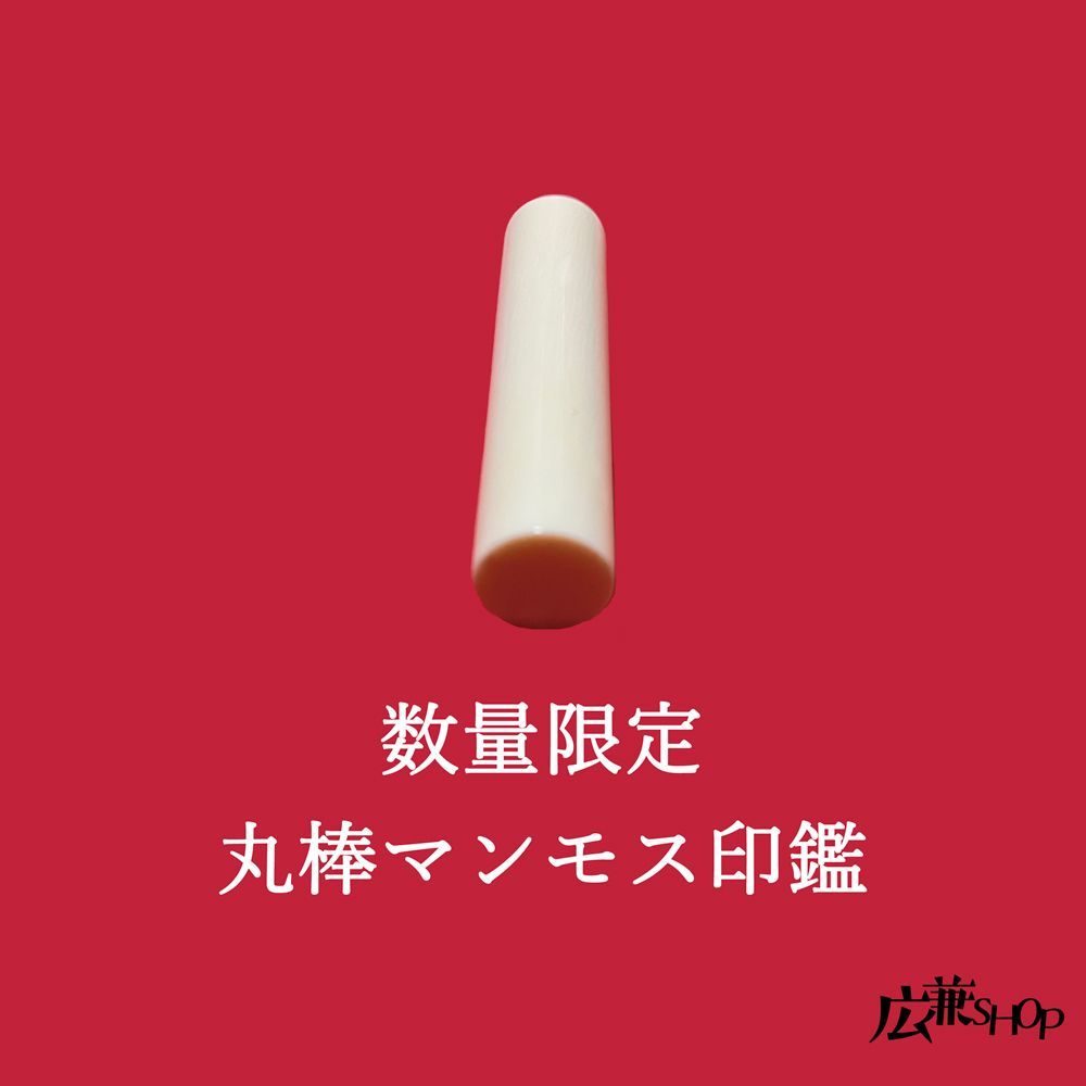 丸棒印鑑 彫刻込み