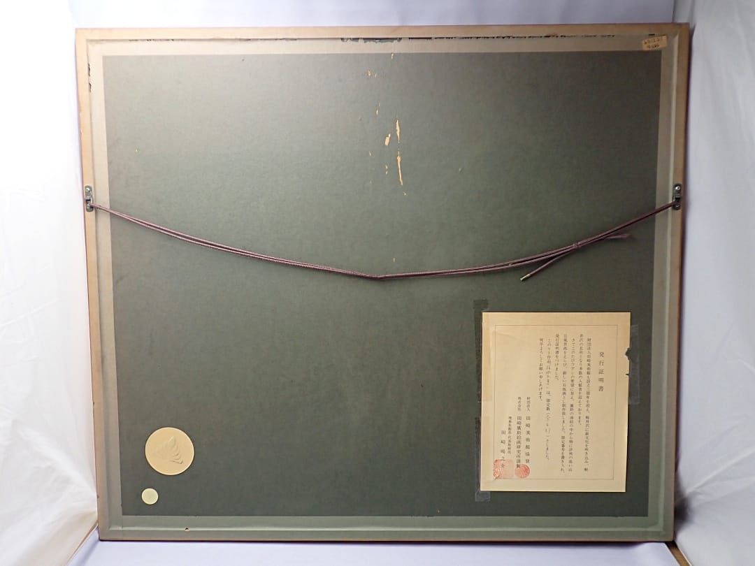 田崎 広助 箱根朱富士 リトグラフ 250/300 中古B 【送料無料】 D-2348【質屋出品】 田崎 広助 箱根朱富士 リトグラフ 250/300 中古B 【送料無料】 D