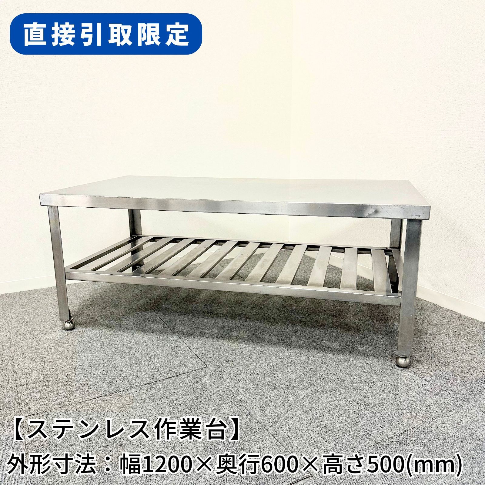 直接引取限定(愛知県)】ステンレス作業台/幅1200mm×奥行600mm×高さ  