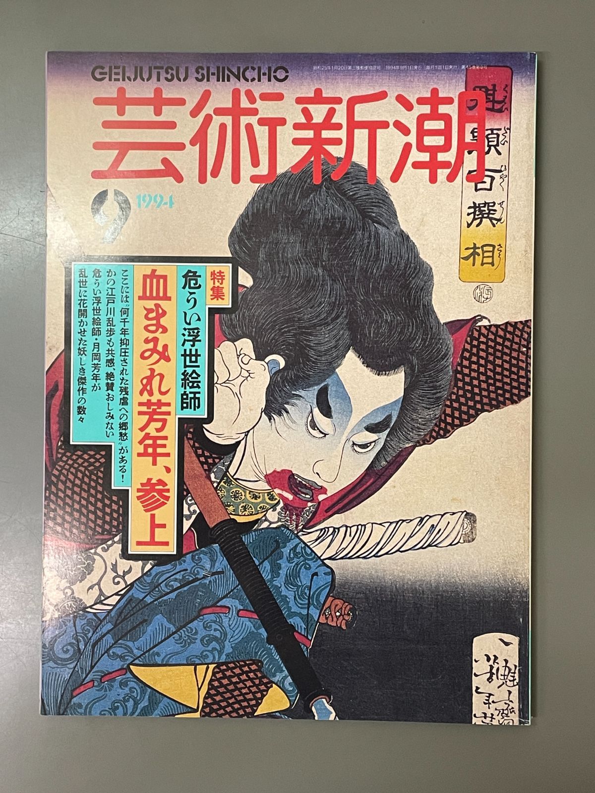 新潮　1994年9月号 柳美里「石に泳ぐ魚」掲載 『新潮』1994年9月号 - メルカリ