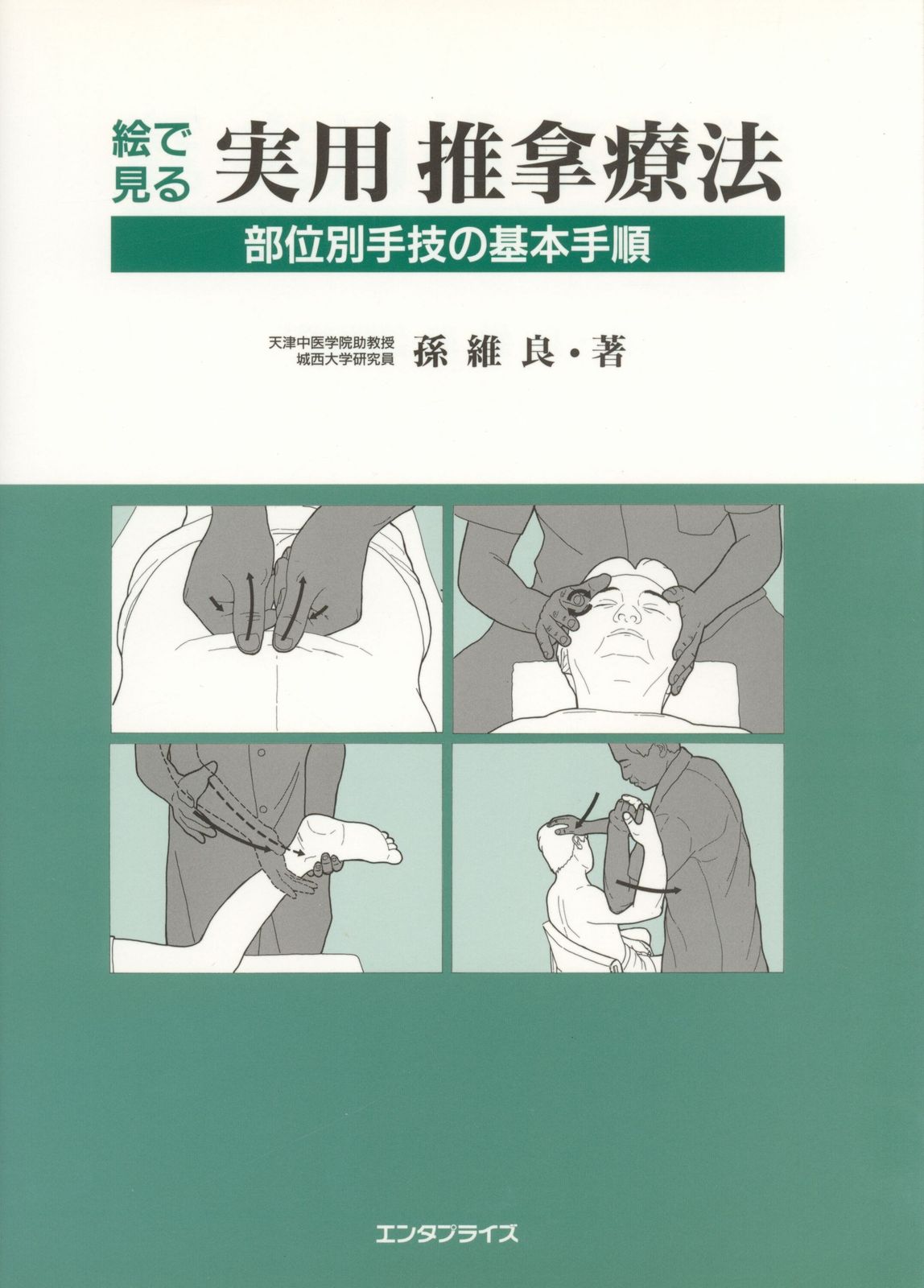 孫維良 絵で見る実用推拿療法 部位別手技の基本手順 - メルカリ