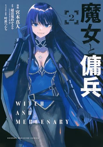 魔女と傭兵(2) (KCデラックス)／宮木 真人、叶世 べんち