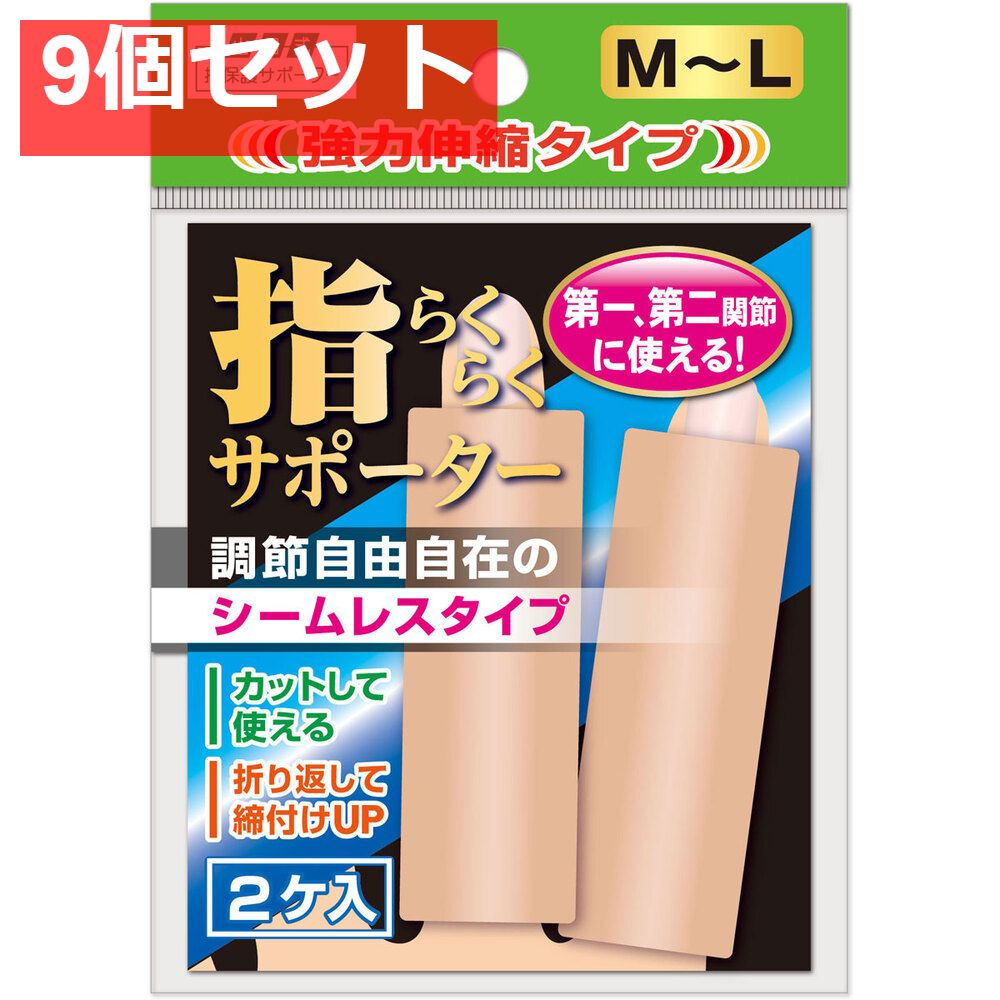 山田式 指らくらくサポーター 強力伸縮タイプ M-L 2ケ入 9個セット