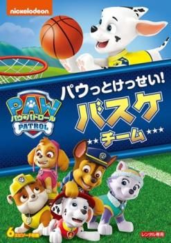 パウ・パトロール シーズン2 パウっとけっせい!バスケチーム