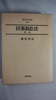 民事訴訟法 第二版 現代法学全集30 民事訴訟法 第2版 (Next教科書シリーズ) | 小田 司 |本 | 通販