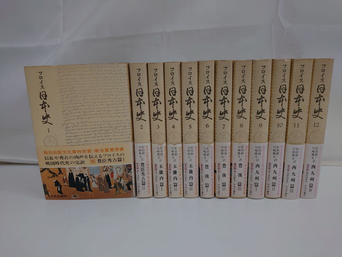 フロイス日本史 全巻セット／12冊揃／中央公論社